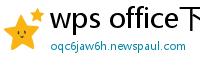 wps office下载